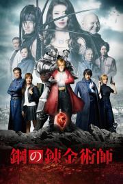 Fullmetal Alchemist filmas
