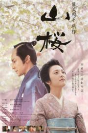 Yamazakura, The Cherry Tree in the Hills filmas