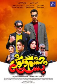 Cheshm O Goosh Baste filmas