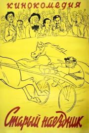 Старый наездник filmas