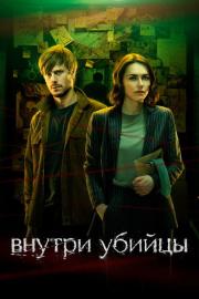 Внутри убийцы filmas
