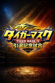 NJPW Tiger Mask's Retirement Match filmas