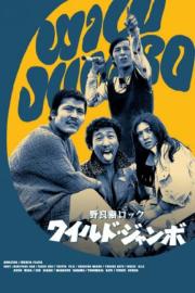 Stray Cat Rock: Wild Jumbo filmas