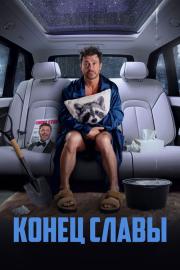 Конец славы filmas