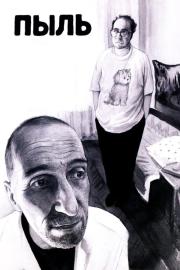 Пыль filmas
