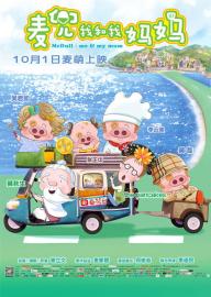 McDull: Me & My Mum filmas