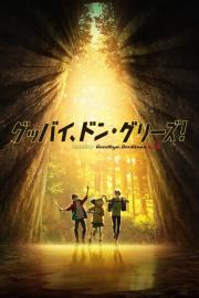 Goodbye, Don Glees! filmas