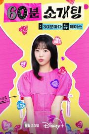 60분 소개팅: 30분마다 뉴페이스 filmas