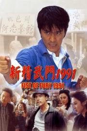 新精武門1991 filmas