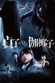 Sadako vs. Kayako filmas