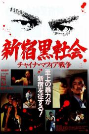 Shinjuku Triad Society filmas