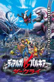 劇場版ポケットモンスター ダイヤモンド&パール ディアルガVSパルキアVSダークライ filmas