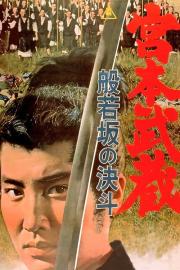 Miyamoto Musashi: Showdown at Hannyazaka Heights filmas