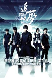 五月天追夢3DNA filmas