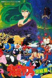 Urusei Yatsura: The Final Chapter filmas
