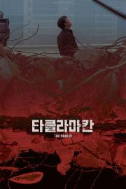 Desert of No Return filmas