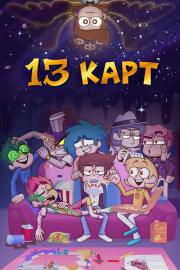 13 карт filmas