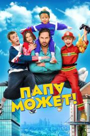 Папа может filmas