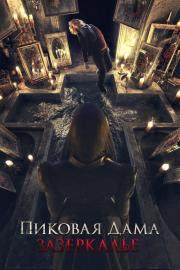 Пиковая дама: Зазеркалье filmas