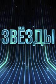 Звёзды filmas