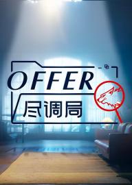 offer尽调局 filmas