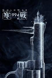 寒戰1994 filmas