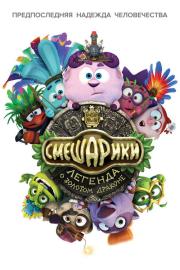 Смешарики. Легенда о золотом драконе filmas
