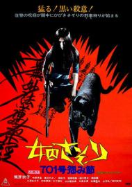 女囚さそり 701号怨み節 filmas