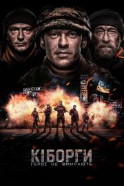 Kiborgai. Herojai nemiršta filmas
