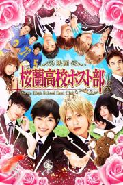 Ouran High School Host Club filmas