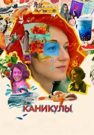 Каникулы filmas