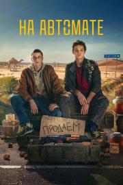 На автомате filmas