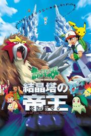 劇場版ポケットモンスター 結晶塔の帝王 ENTEI filmas