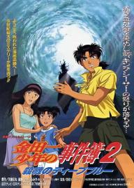 Kindaichi Case Files Movie 2: Deep Blue Massacre filmas