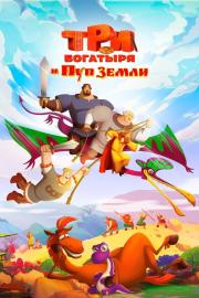 Три богатыря и Пуп Земли filmas