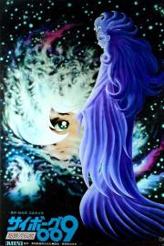 サイボーグ009 超銀河伝説 filmas