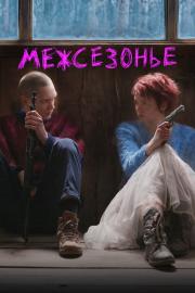 Межсезонье filmas