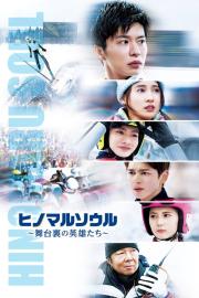 JUMP!!：The Heroes Behind the GOLD filmas