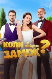 Коли ти вийдеш заміж? filmas