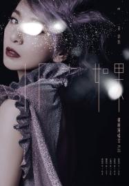 IF+ 如果 田馥甄巡回演唱会 Plus filmas
