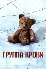 Группа крови filmas