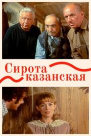 Сирота казанская filmas