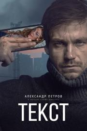 Текст filmas