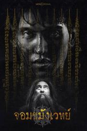จอมขมังเวทย์ Begins filmas