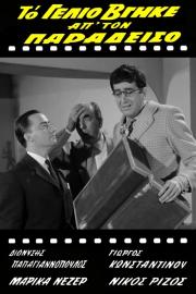 To gelio vgike ap' ton Paradeiso filmas