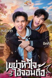 Heart Shaker เขย่าหัวใจไอ้จอมดื้อ filmas