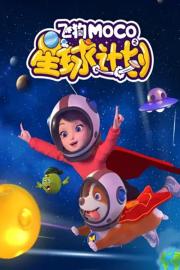 飞狗MOCO之星球计划 filmas