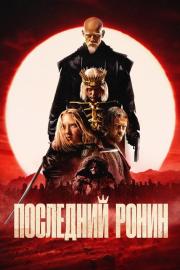 Последний Ронин filmas