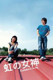 虹の女神 Rainbow Song filmas