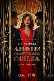 История любви Советского Союза filmas